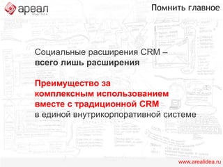 Отечественные социальные расширенияwww.arealidea.ru