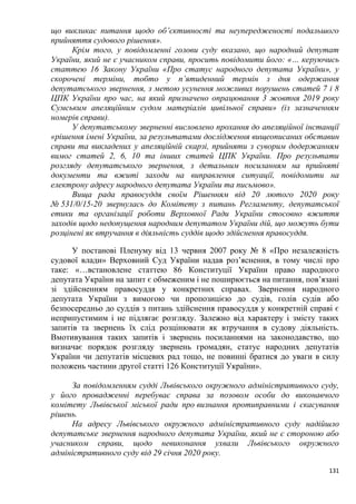 131
що викликає питання щодо об’єктивності та неупередженості подальшого
прийняття судового рішення».
Крім того, у повідомленні голови суду вказано, що народний депутат
України, який не є учасником справи, просить повідомити його: «… керуючись
статтею 16 Закону України «Про статус народного депутата України», у
скорочені терміни, тобто у п’ятиденний термін з дня одержання
депутатського звернення, з метою усунення можливих порушень статей 7 і 8
ЦПК України про час, на який призначено опрацювання 3 жовтня 2019 року
Сумським апеляційним судом матеріалів цивільної справи» (із зазначенням
номерів справи).
У депутатському зверненні висловлено прохання до апеляційної інстанції
«рішення імені України, за результатами дослідження вищеописаних обставин
справи та викладених у апеляційній скарзі, прийняти з суворим додержанням
вимог статей 2, 6, 10 та інших статей ЦПК України. Про результати
розгляду депутатського звернення, з детальним посиланням на прийняті
документи та вжиті заходи на виправлення ситуації, повідомити на
електрону адресу народного депутата України та письмово».
Вища рада правосуддя своїм Рішенням від 20 лютого 2020 року
№ 531/0/15-20 звернулась до Комітету з питань Регламенту, депутатської
етики та організації роботи Верховної Ради України стосовно вжиття
заходів щодо недопущення народним депутатом України дій, що можуть бути
розцінені як втручання в діяльність суддів щодо здійснення правосуддя.
У постанові Пленуму від 13 червня 2007 року № 8 «Про незалежність
судової влади» Верховний Суд України надав роз’яснення, в тому числі про
таке: «…встановлене статтею 86 Конституції України право народного
депутата України на запит є обмеженим і не поширюється на питання, пов’язані
зі здійсненням правосуддя у конкретних справах. Звернення народного
депутата України з вимогою чи пропозицією до судів, голів судів або
безпосередньо до суддів з питань здійснення правосуддя у конкретній справі є
неприпустимим і не підлягає розгляду. Залежно від характеру і змісту таких
запитів та звернень їх слід розцінювати як втручання в судову діяльність.
Вмотивування таких запитів і звернень посиланнями на законодавство, що
визначає порядок розгляду звернень громадян, статус народних депутатів
України чи депутатів місцевих рад тощо, не повинні братися до уваги в силу
положень частини другої статті 126 Конституції України».
За повідомленням судді Львівського окружного адміністративного суду,
у його провадженні перебуває справа за позовом особи до виконавчого
комітету Львівської міської ради про визнання протиправними і скасування
рішень.
На адресу Львівського окружного адміністративного суду надійшло
депутатське звернення народного депутата України, який не є стороною або
учасником справи, щодо невиконання ухвали Львівського окружного
адміністративного суду від 29 січня 2020 року.
 