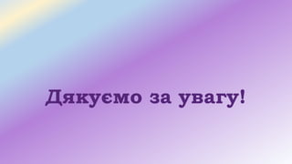 Дякуємо за увагу!
 