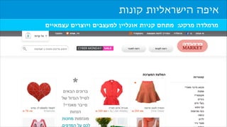 ‫איפה הישראליות קונות‬
‫מרמלדה מרקט: מתחם קניות אונליין למעצבים ויוצרים עצמאיים‬

 