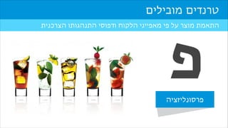 ‫טרנדים מובילים‬

‫פ‬

‫התאמת מוצר על פי מאפייני הלקוח ודפוסי התנהגותו הצרכנית‬

‫פרסונליזציה‬

 