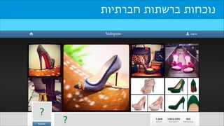 ‫נוכחות ברשתות חברתיות‬

‫?‬

‫?‬

 