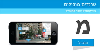 ‫טרנדים מובילים‬
‫האיקומרס עובר למובייל‬

‫מ‬
‫מובייל‬

 