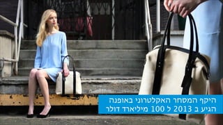 ‫היקף המסחר האקלטרוני באופנה‬
‫הגיע ב 3102 ל 001 מיליארד דולר‬

 