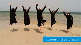 ‫ובינתיים בערב הסעודית…‬

 