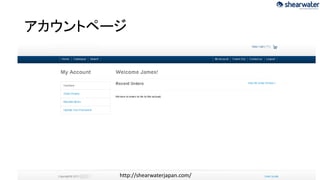 アカウントページ

http://shearwaterjapan.com/

 