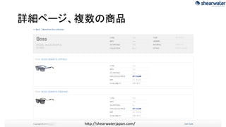 詳細ページ、複数の商品

http://shearwaterjapan.com/

 