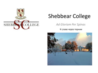 Shebbear College
  Ad Gloriam Per Spinas
    К славе через тернии
 