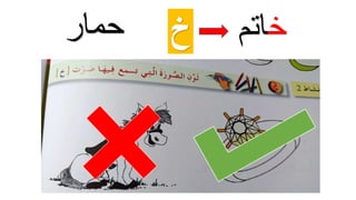 ‫خ‬‫حمار‬ ‫خ‬‫اتم‬
 