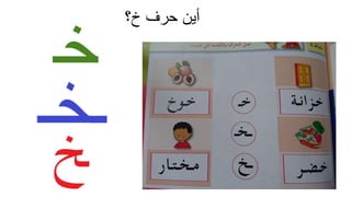 ‫خ؟‬ ‫حرف‬ ‫أين‬
 