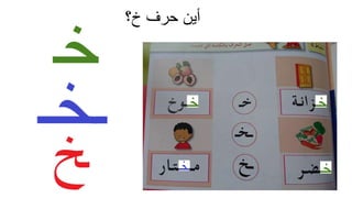 ‫خ؟‬ ‫حرف‬ ‫أين‬
 