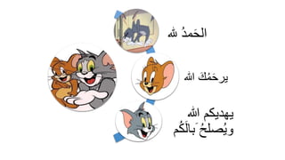 ‫هلل‬ ُ‫د‬‫م‬َ‫ح‬‫ال‬
‫هللا‬ َ‫ك‬ُ‫م‬َ‫ح‬‫ير‬
‫هللا‬ ‫يهديكم‬
‫م‬ُ‫ك‬َ‫ل‬‫َبا‬ ُ‫ح‬‫صل‬ُ‫ي‬‫و‬
 