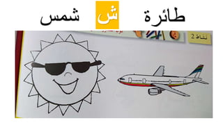 ‫ش‬‫شمس‬ ‫طائرة‬
 