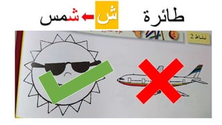 ‫ش‬‫ش‬‫مس‬ ‫طائرة‬
 