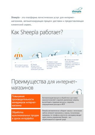 Sheepla - это платформа логистических услуг для интернет-
магазинов, автоматизирующая процесс доставки и предоставляющая
клиентский сервис.
 