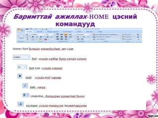 Баримттай ажиллах-HOME цэсний
          командууд
 