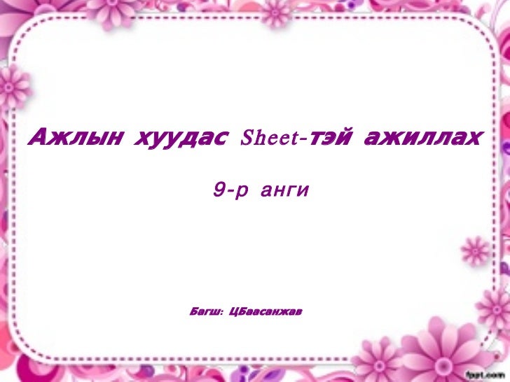 ажлын хуудас Sheet тэй ажиллах