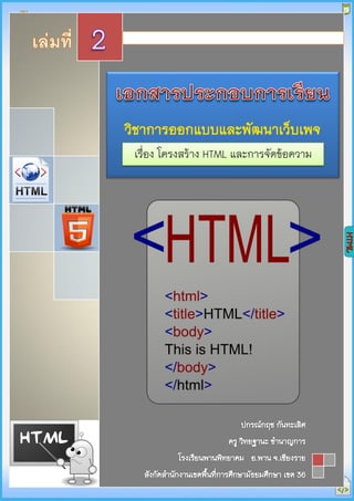 2013

วิชาการออกแบบและพัฒนาเว็บ
เพจ ง 31242
วิชา การออกแบบและพัฒนาเว็บเพจ และการจัดข้อความ
เรื่อง โครงสร้าง HTML

Chitnoy
Website:
12/3/2013

 