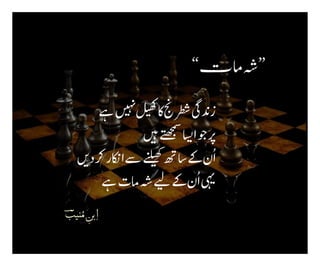 ‫ےہ‬‫ںیہن‬‫لیھک‬‫اک‬‫رطشجن‬‫زدنیگ‬
‫ںیہ‬‫ےتھجمس‬‫ااسی‬‫وج‬‫رپ‬
‫دںی‬‫رک‬‫ااکنر‬‫ےس‬‫ےنلیھک‬‫ساھت‬‫ےک‬‫ن‬ُ‫ا‬
‫ےہ‬‫امت‬‫ہش‬‫ےیل‬‫ےک‬‫ن‬ُ‫ا‬‫یہی‬
“‫امت‬‫”ہش‬
‫نیب‬ُ‫م‬ ِ‫بن‬ِ‫ا‬
ؔ
 