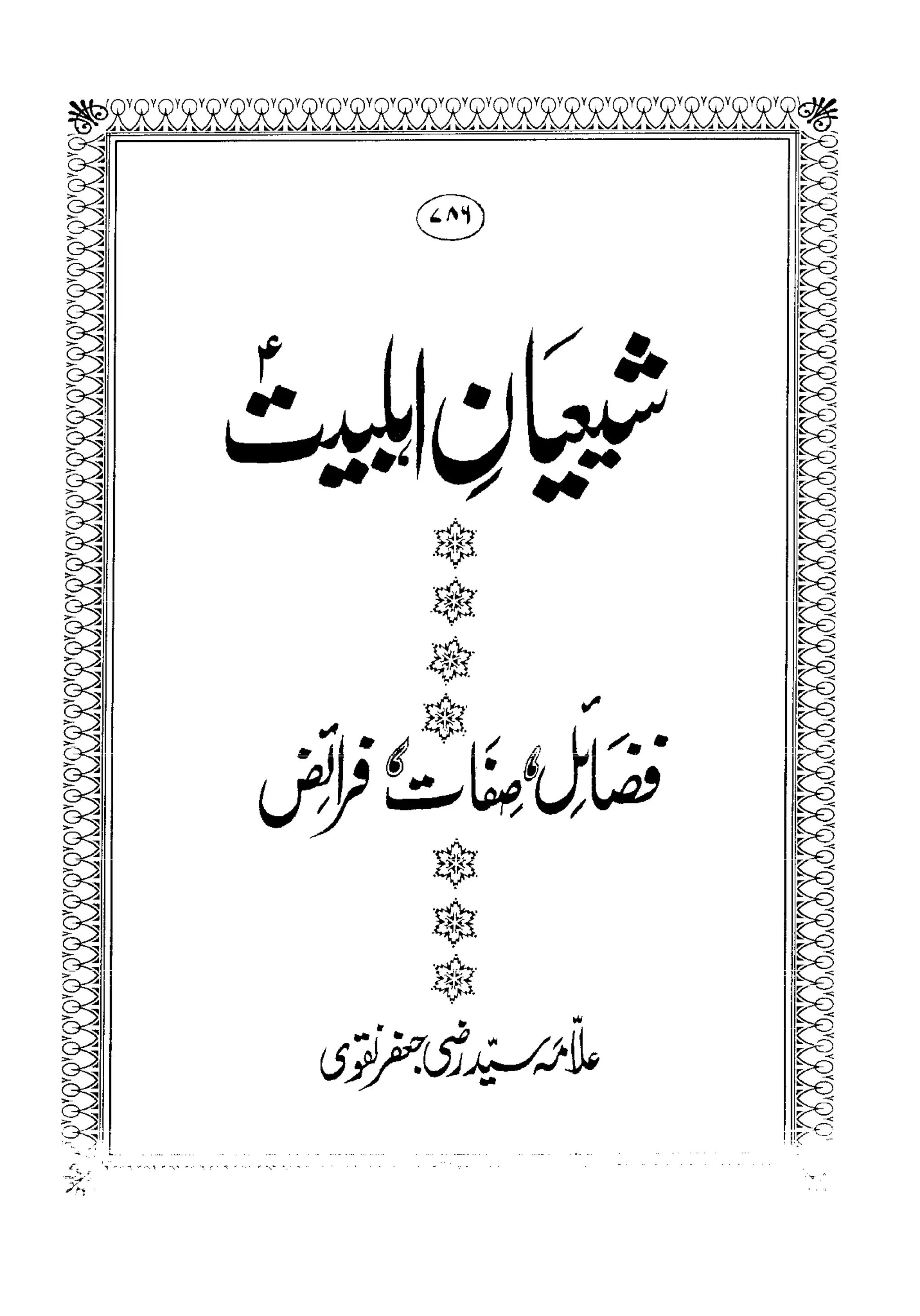 Sheikh sadooq shian-e-ahl-e-bait (a.s)