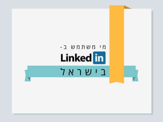 מי משתמש ב-LinkedIn בישראל