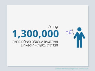 מי משתמש ב-LinkedIn בישראל