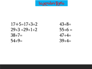 შეკრება ათეულის წარმოქმნით