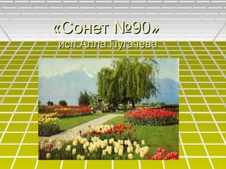 «Сонет №90»«Сонет №90»
исп.Алла Пугачеваисп.Алла Пугачева
 