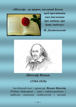 Вільям Шекспір – геній століття | PDF