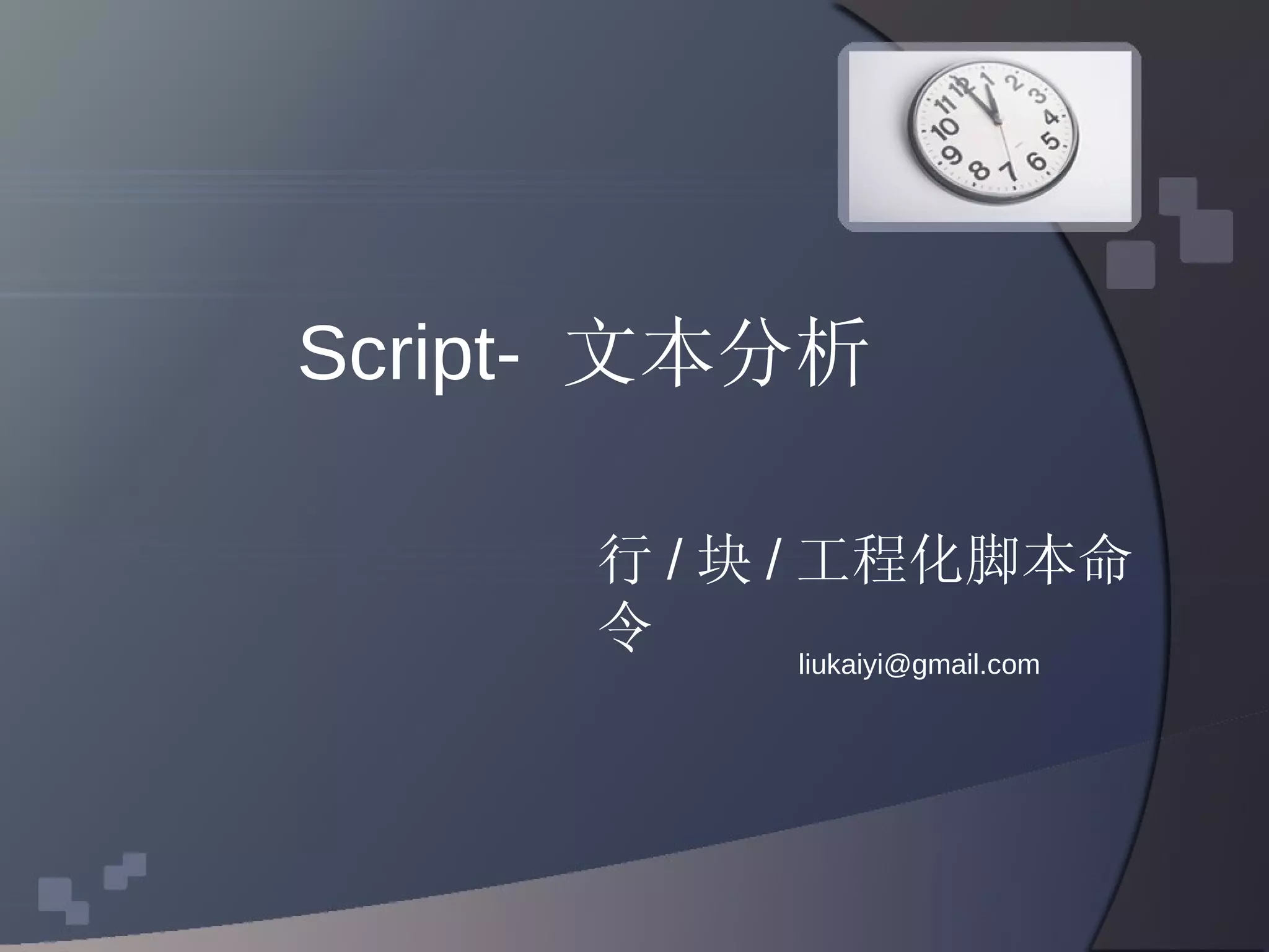 Script-  文本分析 [email_address] 行 / 块 / 工程化脚本命令 