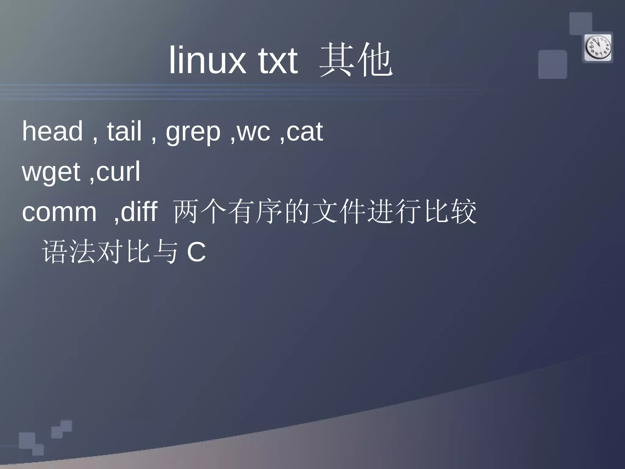 linux txt  其他 head , tail , grep ,wc ,cat  wget ,curl  comm  ,diff  两个有序的文件进行比较 语法对比与 C 