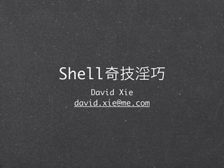 Shell奇技             巧
    David Xie
 david.xie@me.com
 