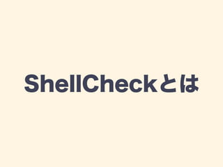 Shellを書こう 01 Shellcheckを使おう
