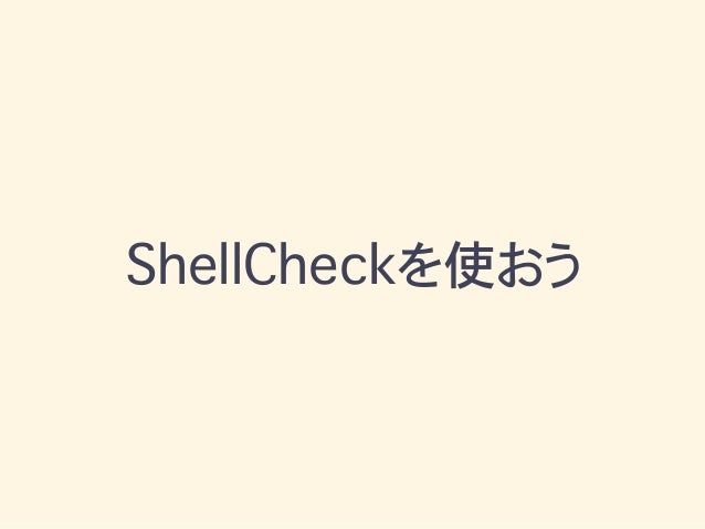 Shellを書こう 01 Shellcheckを使おう