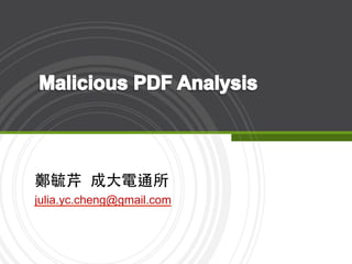 julia.yc.cheng@gmail.com
鄭毓芹 成大電通所
 