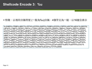 Page § 9
Shellcode Encode 3: %u
§ 特徵：以相同分隔符號 (⼀一般為%u)分隔，4個字元為⼀一組，以16進位表示
 