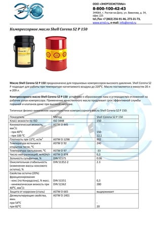 Компрессорное масло Shell Corena, каталог | PDF