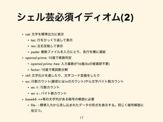シェル芸でライフハック 特論