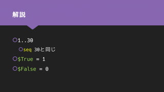 解説
1..30
seq 30と同じ
$True = 1
$False = 0
 
