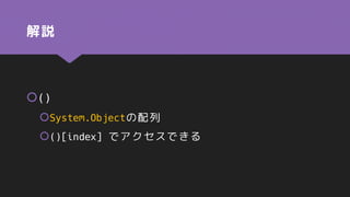 解説
()
System.Objectの配列
()[index] でアクセスできる
 