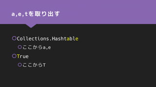 a,e,tを取り出す
Collections.Hashtable
ここからa,e
True
ここからT
 