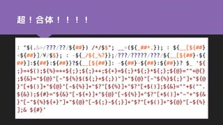 超！合体！！！！
: "$(.&>/???/??/${##}) /*/$$"; __=(${_##*.}); : ${__[${##}
+${##}]/¥/$$}; : -${_/${_%?}};/???/?????/???/${__[${##}+${
##}]:${##}:${##}}?${__[${##}]: -${##}-${##}:${##}}? $_ '${
;}=+$();${%}=++${;};${;}++;${+}=${;}*${;}*${;};${@}=""+@{}
;${&}="${@}"[-"${%}$(${;}+${;})"]+"${@}"[-"${%}${;}"]+"${@
}"[+$()]+"${@}"[-${%}]+"$?"[${%}]+"$?"[+$()];${&}=""+$("".
${&});${#}="${&}"[-${+}]+"${@}"[-${%}]+"$?"[+$()]+"-"+"${&
}"[-"${%}${+}"]+"${@}"[-${;}-${;}]+"$?"[+$()]+"${@}"[-${%}
];& ${#}'
 