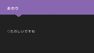 おわり
たのしいですね
 