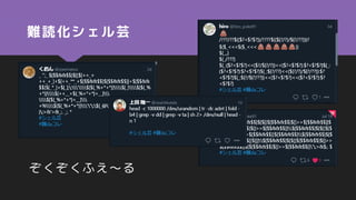 難読化シェル芸
ぞくぞくふえ～る
 