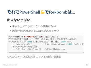 危険PowerShell芸はできるのか？