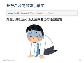 危険PowerShell芸はできるのか？