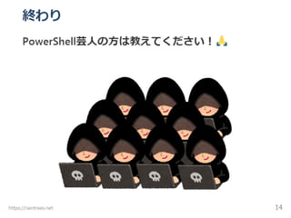 危険PowerShell芸はできるのか？