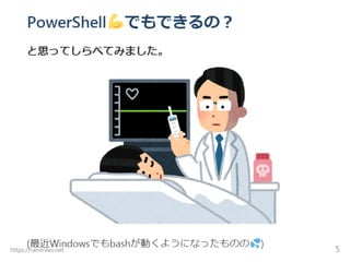 危険PowerShell芸はできるのか？