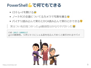 危険PowerShell芸はできるのか？