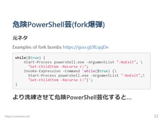 (続)危険PowerShell芸はできるのか？